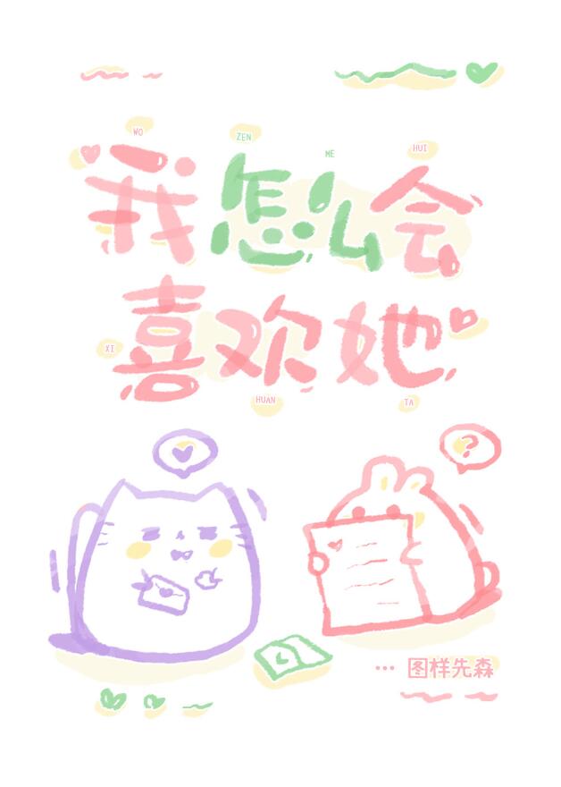 我怎么会喜欢她章节列表