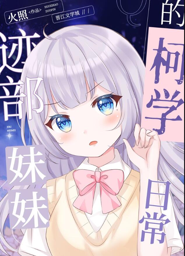 迹部妹妹的警校组日常章节列表