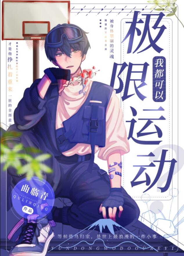 我靠极限运动封神章节列表