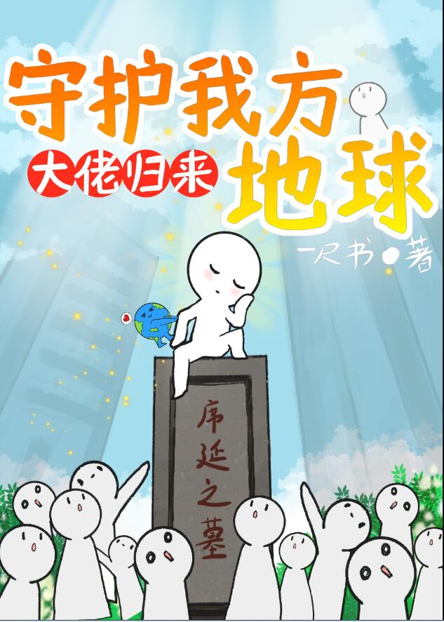 大佬归来，守护我方地球章节列表