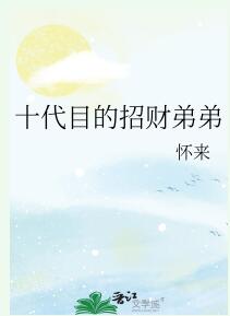 十代目的招财弟弟章节列表