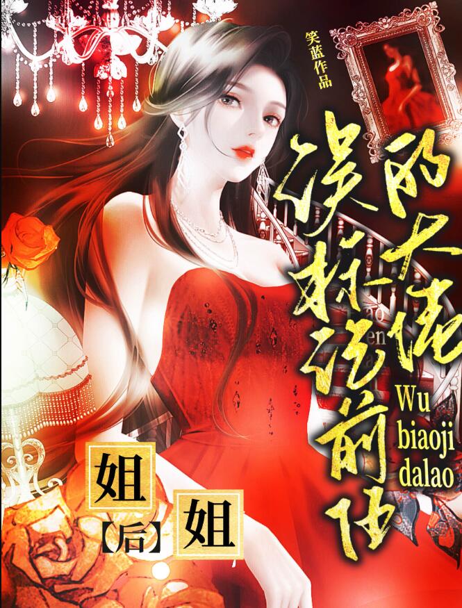 误标记前任的大佬姐姐后章节列表