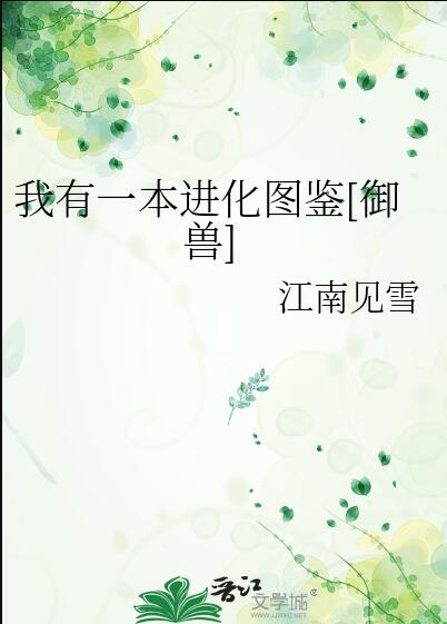 我有一本进化图鉴[御兽]章节列表