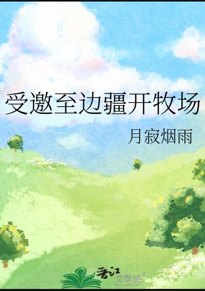 受邀至边疆开牧场章节列表