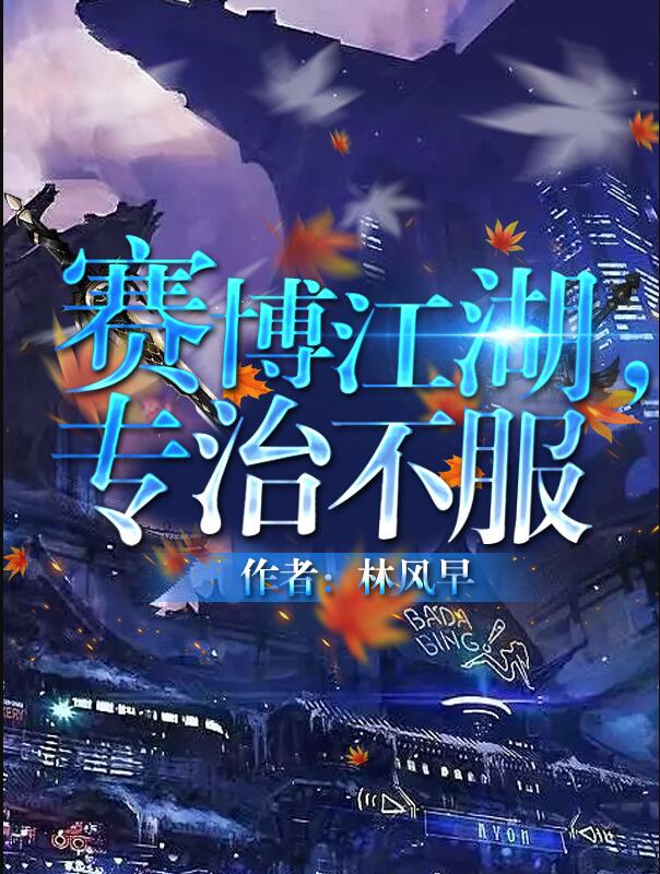 赛博江湖，专治不服章节列表