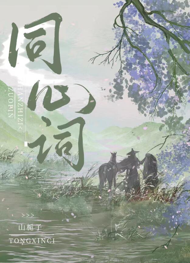 同心词章节列表