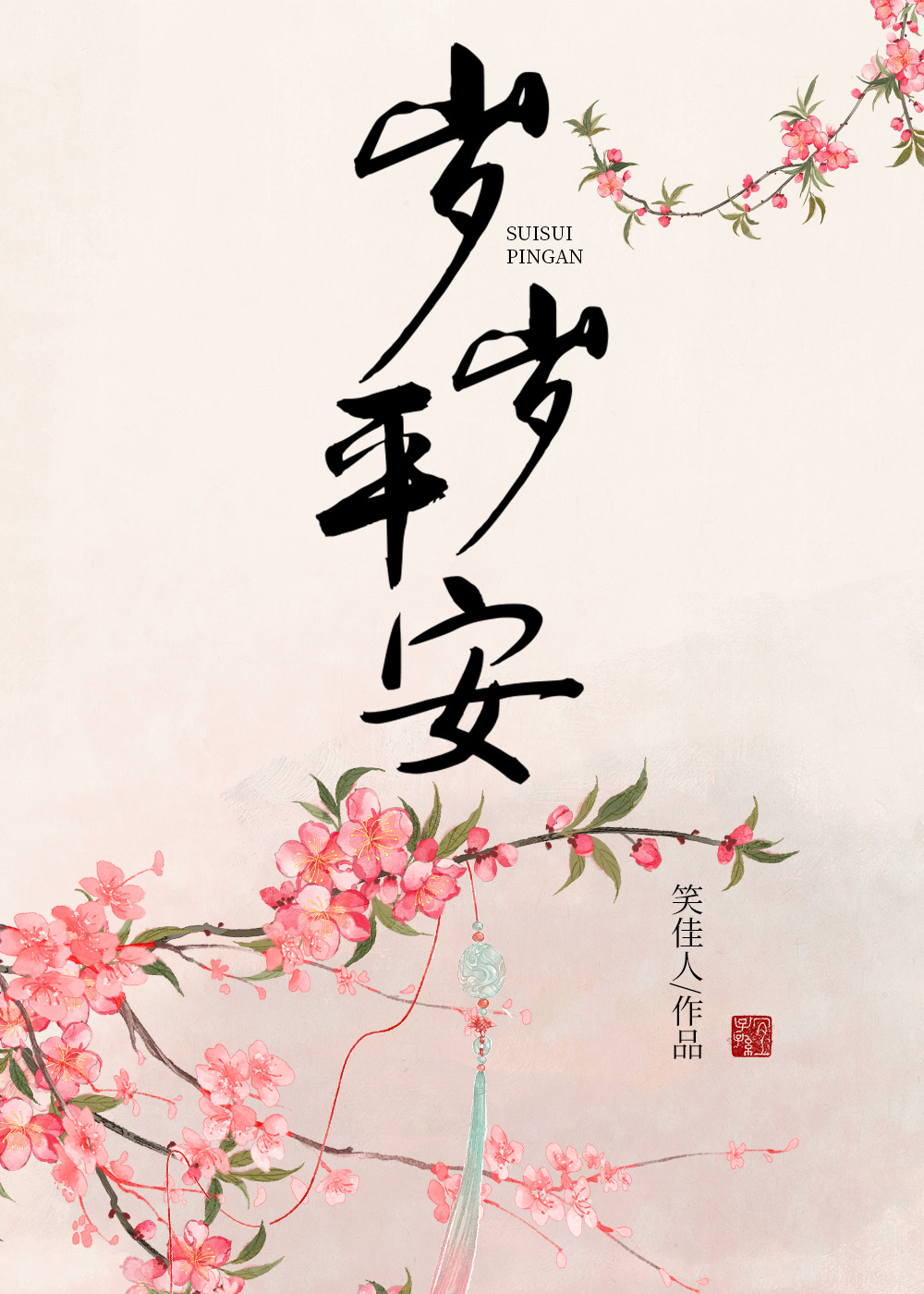 岁岁平安章节列表