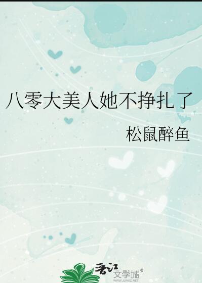 八零大美人她不挣扎了章节列表