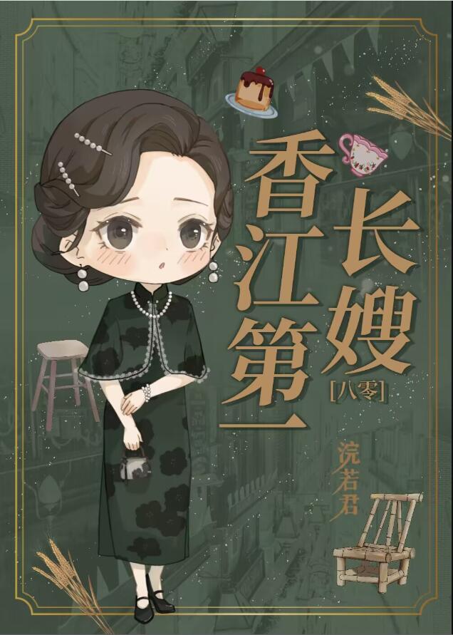 香江第一长嫂[八零]章节列表