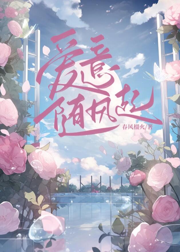 爱意随风起章节列表