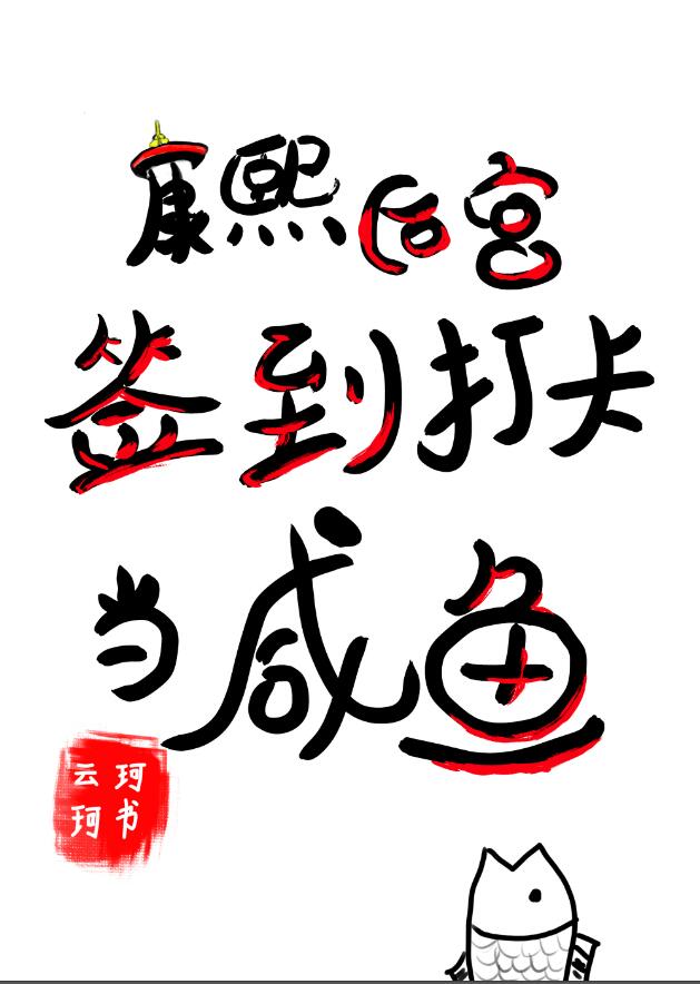 康熙后宫签到打卡当咸鱼章节列表