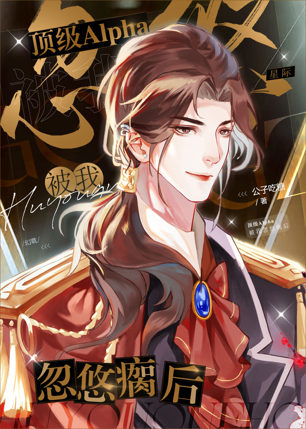 偏执主角alpha被我从小忽悠大的章节列表