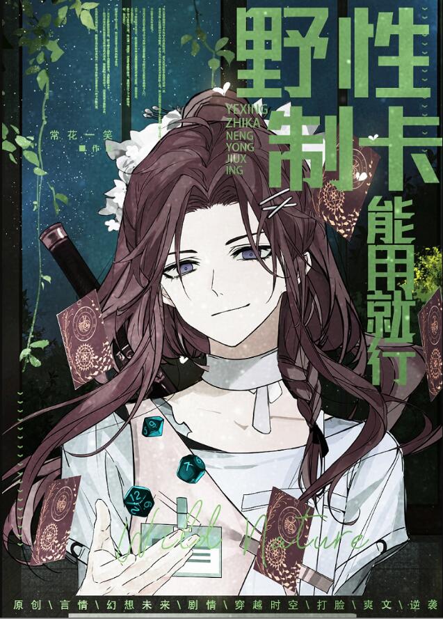 野性制卡，能用就行章节列表