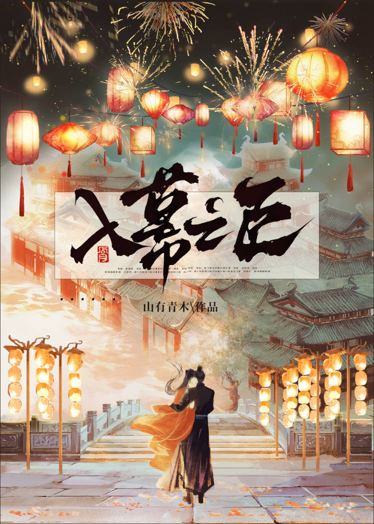 入幕之臣章节列表