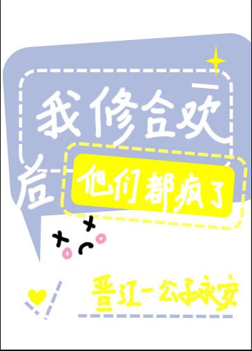 我修合欢后他们都疯了章节列表