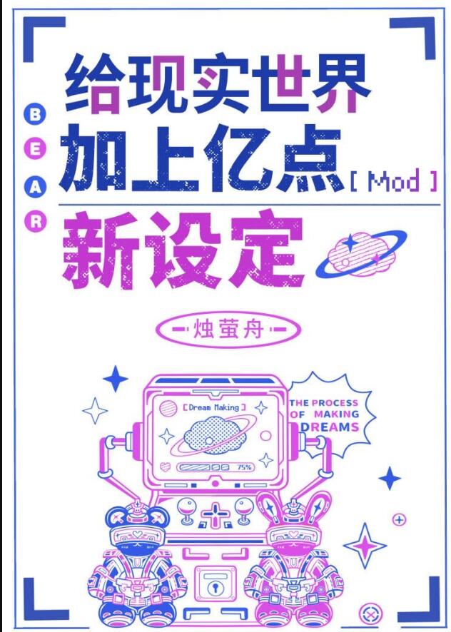 给现实世界加上亿点新设定章节列表