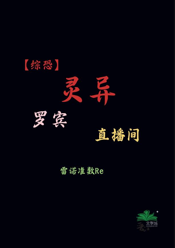 罗宾灵异直播间[综恐+综英美]章节列表