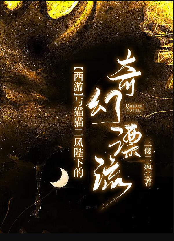 [西游]与猫猫二凤陛下的奇幻漂流章节列表