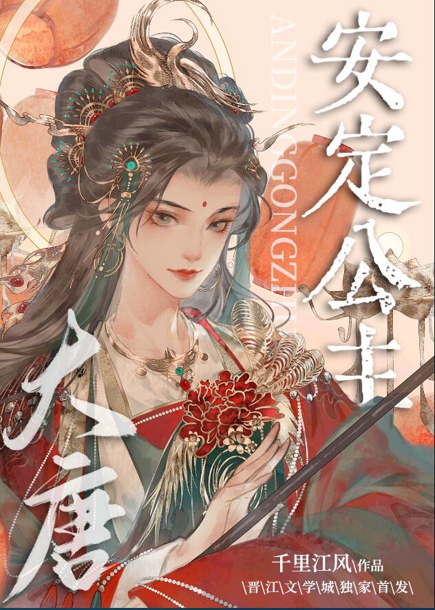 [大唐]穿成安定公主怎么办章节列表