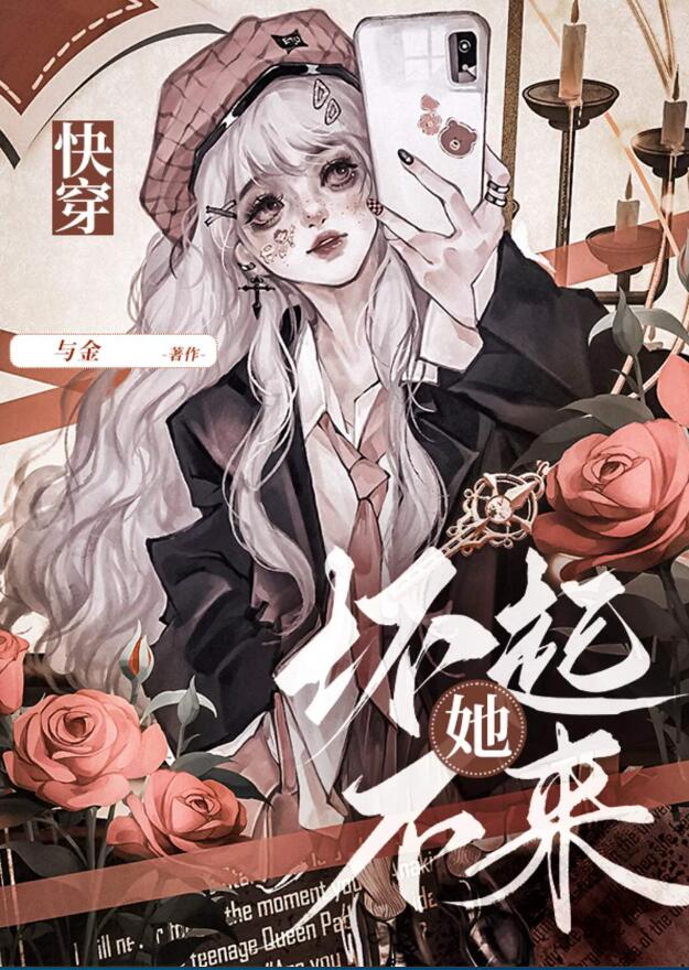 她坏不起来（快穿）章节列表