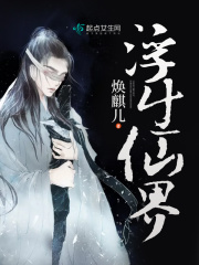 浮生仙界章节列表