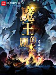 魔王的剧本章节列表