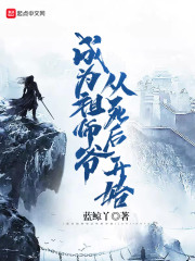 成为祖师爷从死后开始章节列表