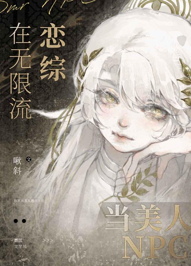 在无限流恋综当美人NPC章节列表