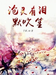 沧灵有泪默吹笙章节列表