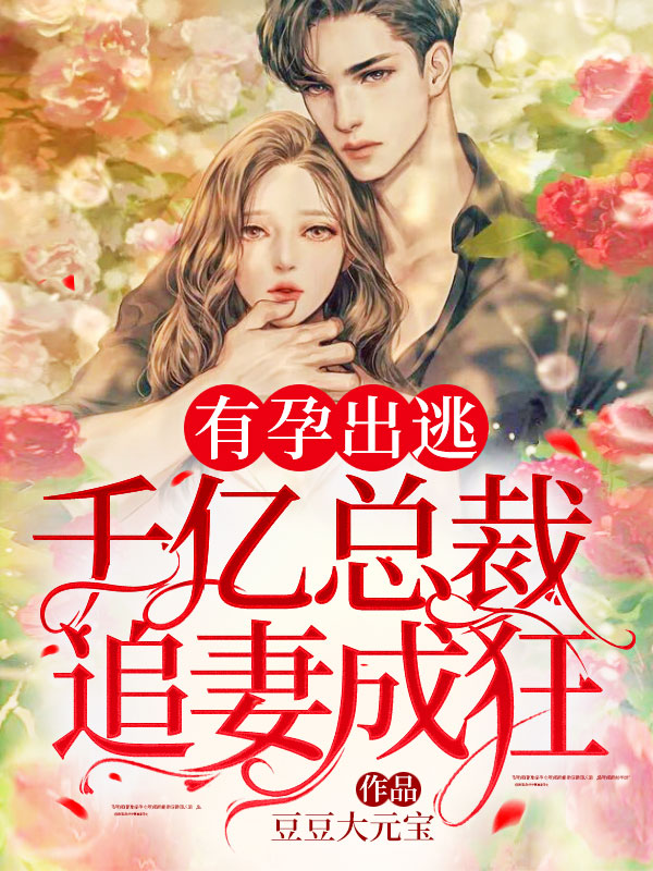 有孕出逃：千亿总裁追妻成狂章节列表