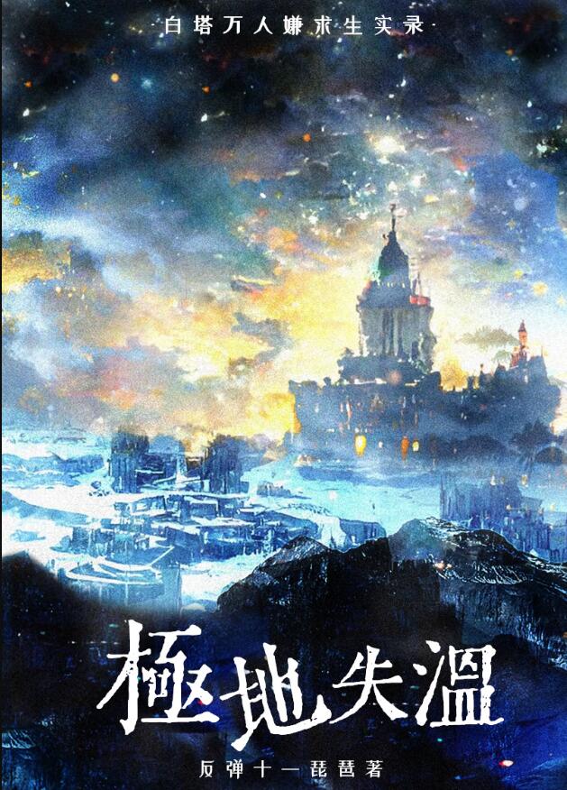 白塔万人嫌求生实录章节列表