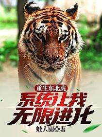 重生东北虎，系统让我无限进化章节列表