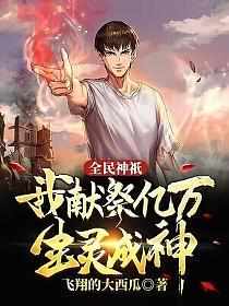 全民神祇：我献祭亿万生灵成神章节列表