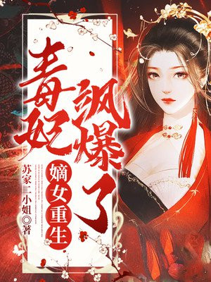 嫡女重生，毒妃飒爆了章节列表