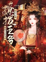 残疾王爷的小医妃章节列表