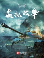 红警虚拟战争章节列表