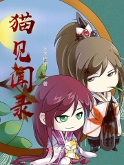 猫见闻录章节列表