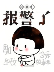 我要打报警了章节列表