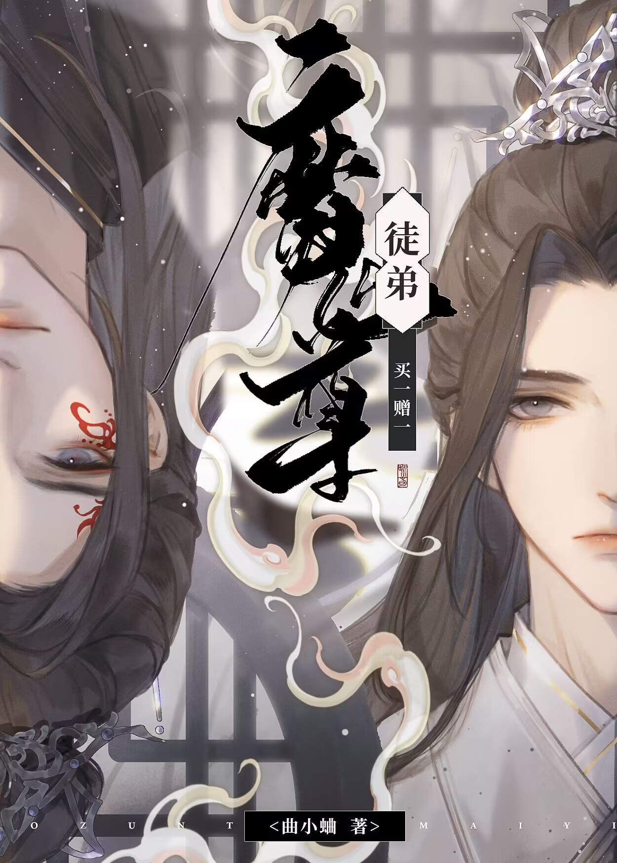 魔尊徒弟买一赠一章节列表