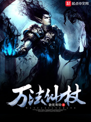 万法仙杖章节列表