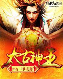 太古神王章节列表