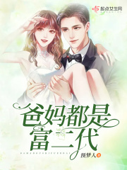 爸妈都是富二代章节列表