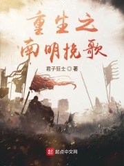 重生之南明挽歌章节列表