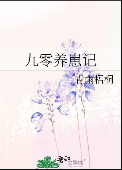 九零养崽记章节列表