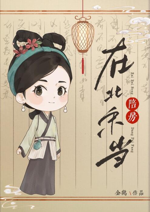在北宋当陪房章节列表