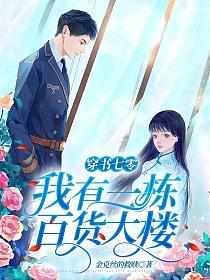 穿书七零：我有一栋百货大楼章节列表