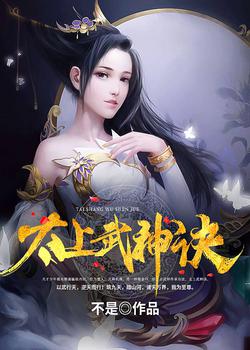 太上武神诀章节列表