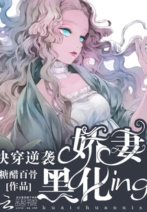 快穿逆袭：娇妻黑化ing章节列表