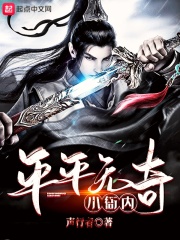 平平无奇小衙内章节列表