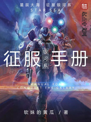 银河系征服手册章节列表